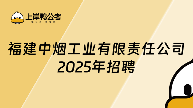 福建中煙工業(yè)有限責(zé)任公司2025年招聘信息，第二批校園招聘！