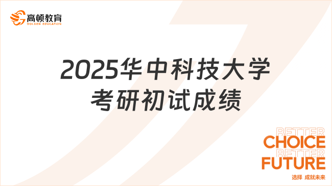 2025華中科技大學(xué)考研初試成績公布！點擊快速查詢！