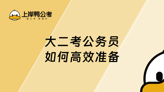 大二考公务员如何高效准备