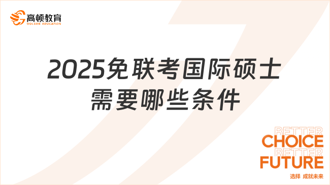 2025免聯(lián)考國(guó)際碩士需要哪些條件