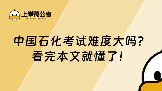 中國石化考試難度大嗎？看完本文就懂了！