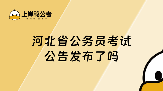 河北省公务员考试公告发布了吗