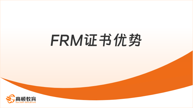 FRM证书优势