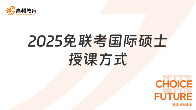 2025免联考国际硕士授课方式