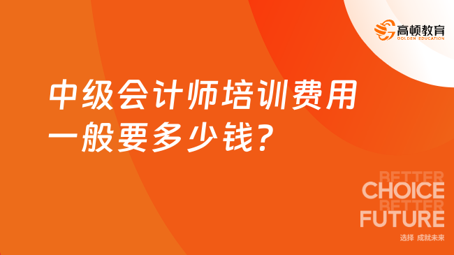 中級(jí)會(huì)計(jì)師培訓(xùn)費(fèi)用一般要多少錢？