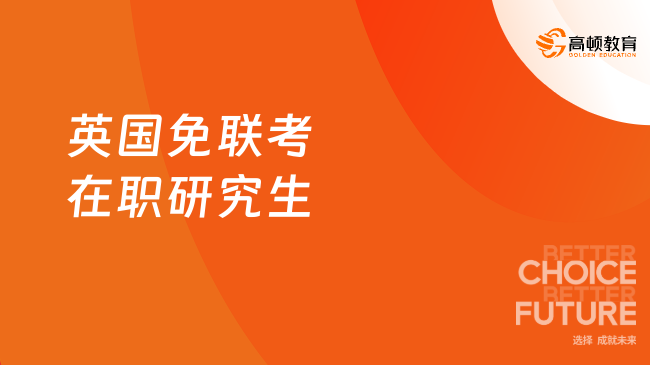 英國(guó)免聯(lián)考在職研究生