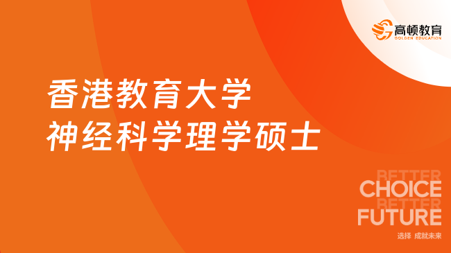 香港教育大學神經科學理學碩士