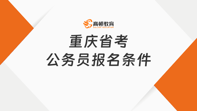 重慶省考公務員報名條件