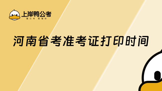河南省考準(zhǔn)考證打印時(shí)間