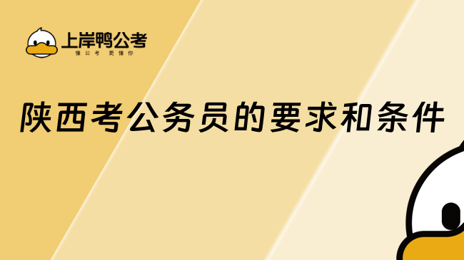 陜西考公務員的要求和條件