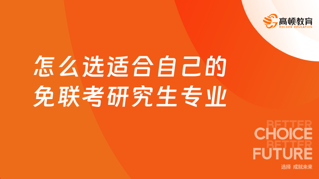 怎么選適合自己的免聯考研究生專業