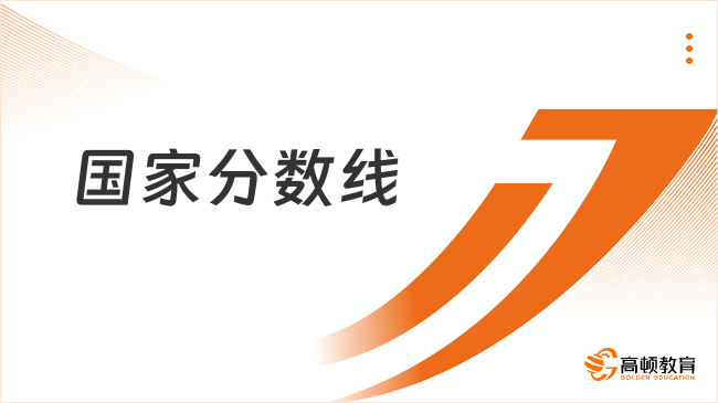 國家分數線