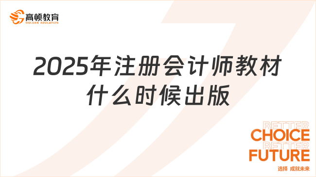 2025年注冊(cè)會(huì)計(jì)師教材什么時(shí)候出版