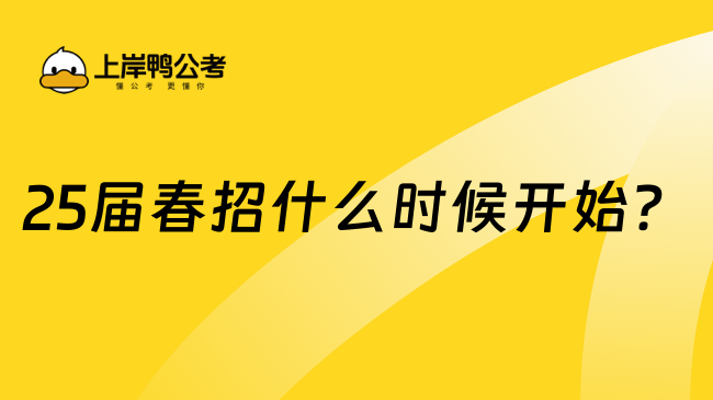 25屆春招什么時候開始?