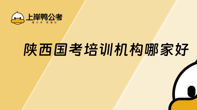陜西國考培訓(xùn)機(jī)構(gòu)哪家好