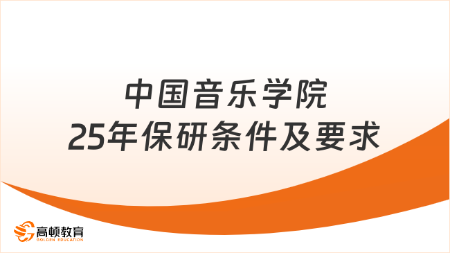 中國音樂學(xué)院2025年保研條件及要求詳解！速看！