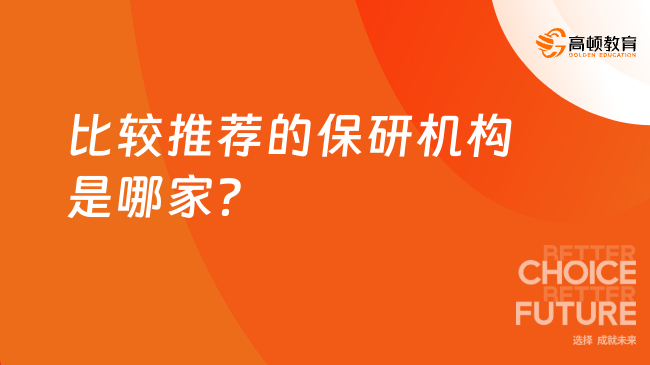 2025年比較推薦的保研機(jī)構(gòu)是哪家？保研人都推薦這家！