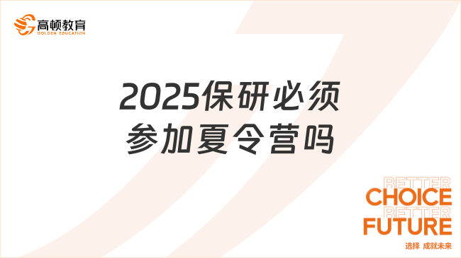 2025保研必須參加夏令營嗎