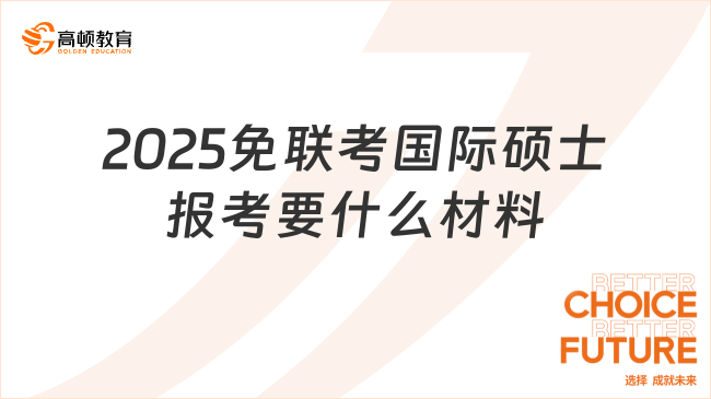 2025免联考国际硕士报考要什么材料