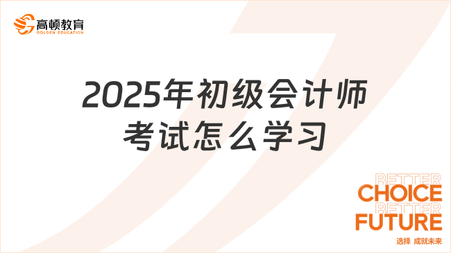 2025年初级会计师考试怎么学习