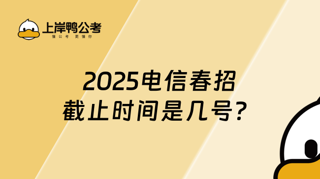 2025電信春招截止時間是幾號?