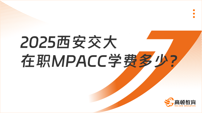 2025西安交大在职MPACC学费多少？16.8万元/人