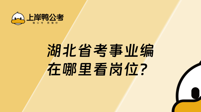 湖北省考事業(yè)編在哪里看崗位？