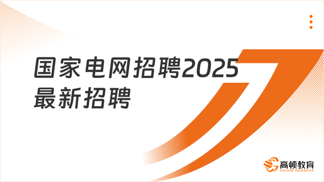 國家電網招聘2025最新招聘
