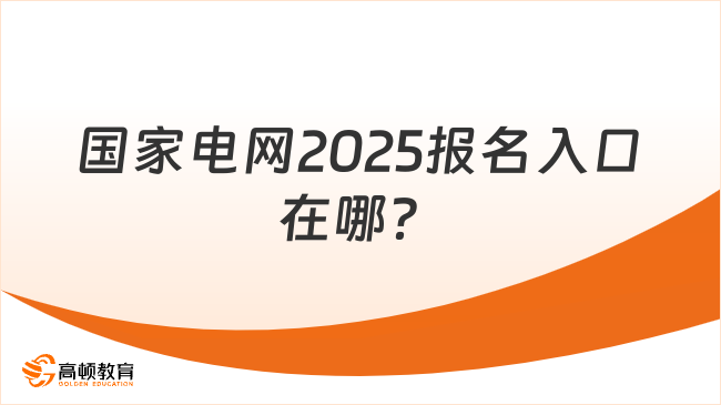 國家電網(wǎng)2025報名入口在哪?