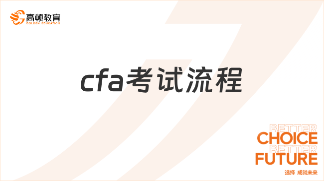 cfa考试流程