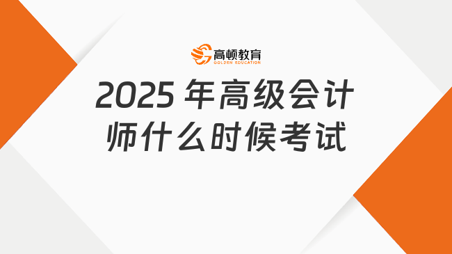 2025 年高級會計師什么時候考試