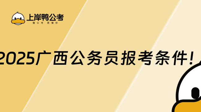 2025廣西公務(wù)員報(bào)考條件！這幾點(diǎn)要注意