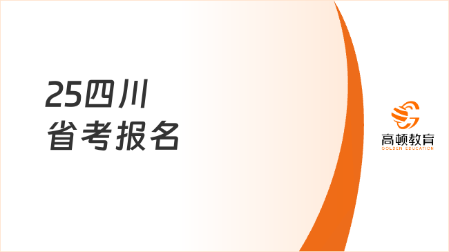 25四川省考报名，最新时间线速收藏！