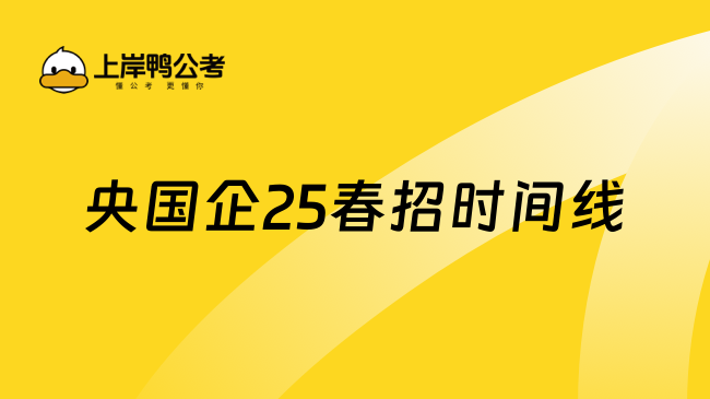 央國企25春招時間線