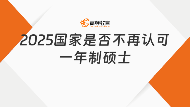 2025国家是否不再认可一年制硕士