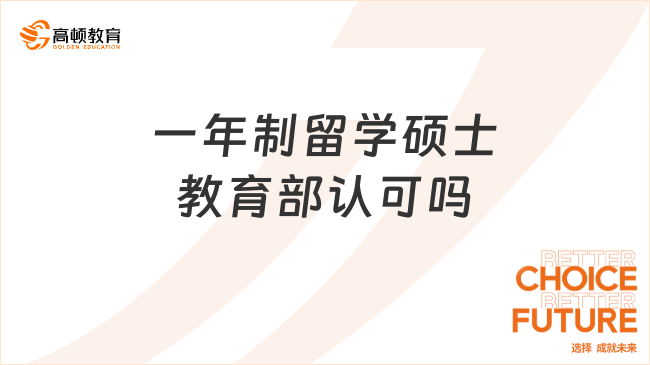一年制留學碩士教育部認可嗎