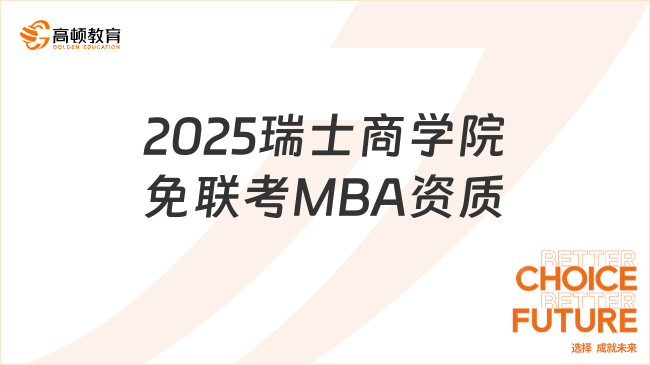 2025瑞士商学院免联考MBA资质