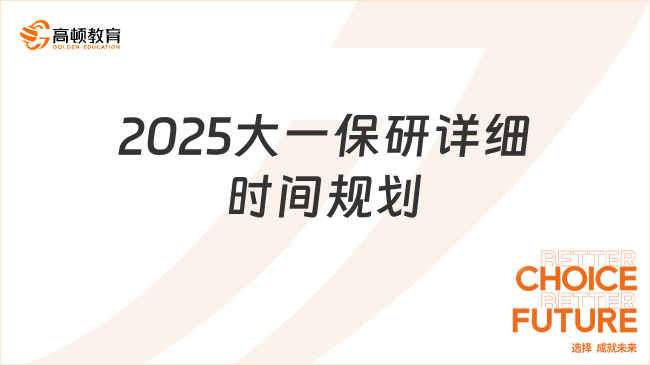 2025大一保研详细时间规划