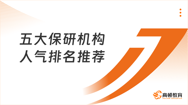 五大保研機構人氣排名推薦！2025年最新