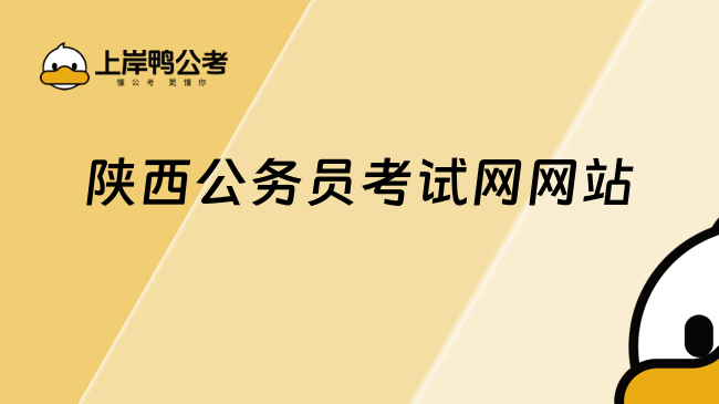 陜西公務員考試網網站官網是什么？含考試安排