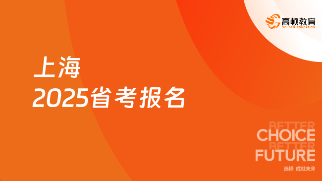 上海2025省考報名全攻略：時間、流程、條件一文看懂！
