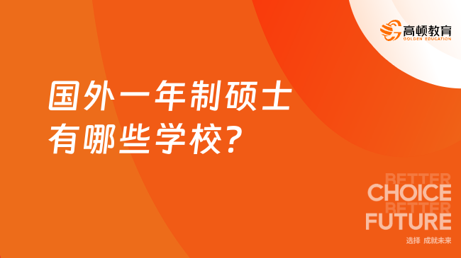 2025年國外一年制碩士有哪些學校？下文詳細匯總！