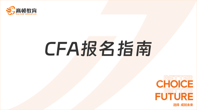 CFA报名指南