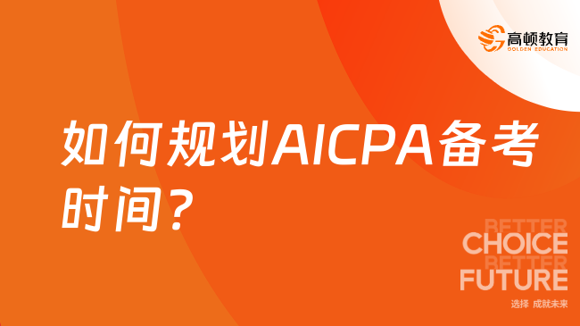如何規劃AICPA備考時間？