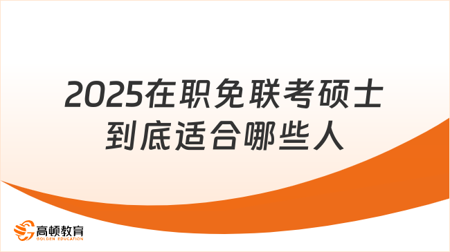 2025在职免联考硕士到底适合哪些人