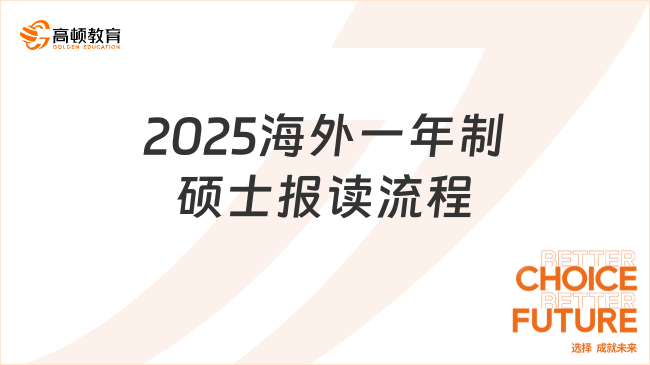 2025海外一年制碩士報(bào)讀流程