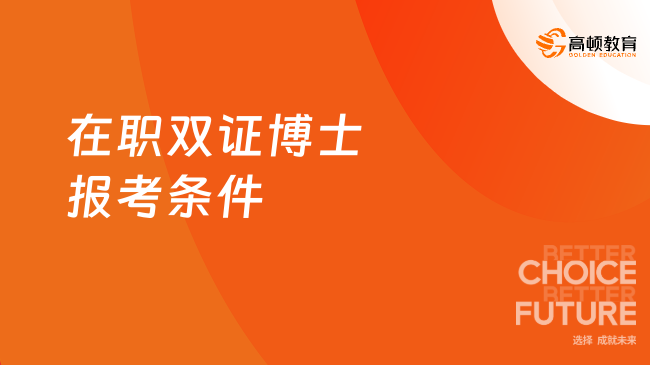 在职双证博士报考条件