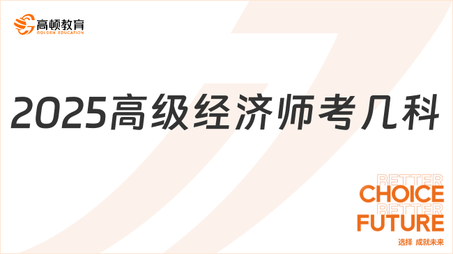 2025高級(jí)經(jīng)濟(jì)師考幾科