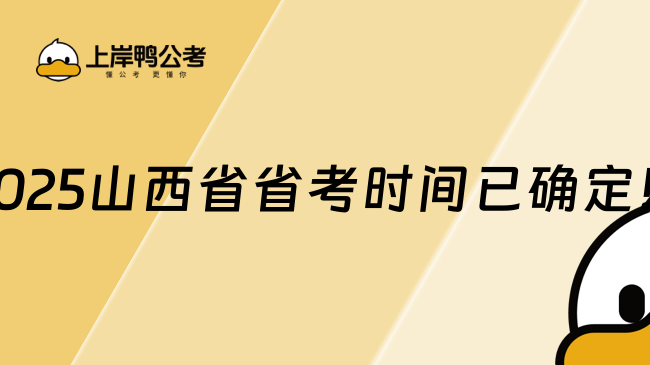 2025山西省省考時間已確定！3月15日開始考試