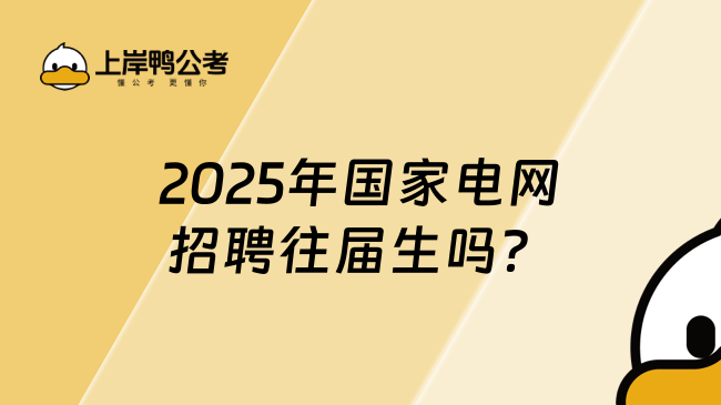 2025年国家电网招聘往届生吗？